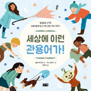 세상에 이런 관용어가!