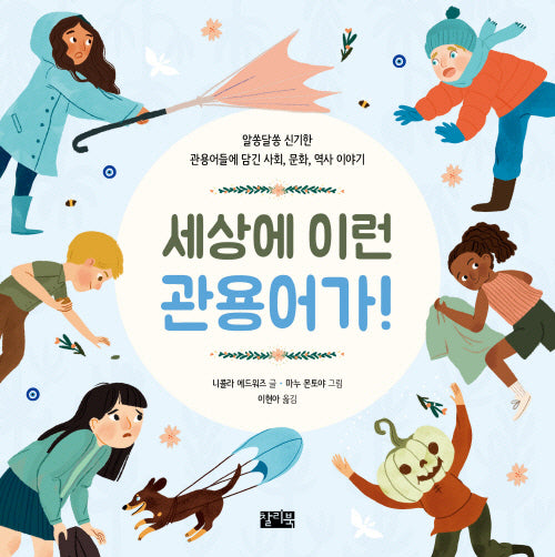 세상에 이런 관용어가!