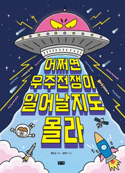 어쩌면 우주전쟁이 일어날지도 몰라