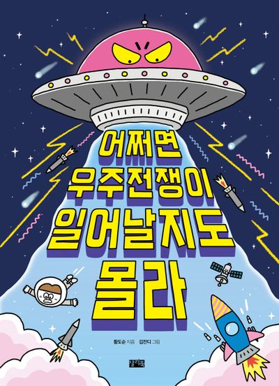 어쩌면 우주전쟁이 일어날지도 몰라