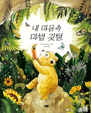 내 마음속 마법 깃털(양장본 Hardcover)