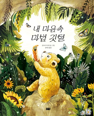 내 마음속 마법 깃털(양장본 Hardcover)