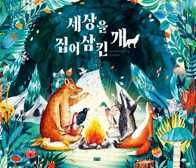 세상을 집어삼킨 개(양장본 Hardcover)
