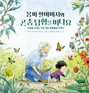 봄파 할아버지와 곤충 탐험을 떠나요(양장본 Hardcover)