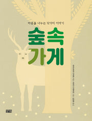숲속 가게(양장본 Hardcover)