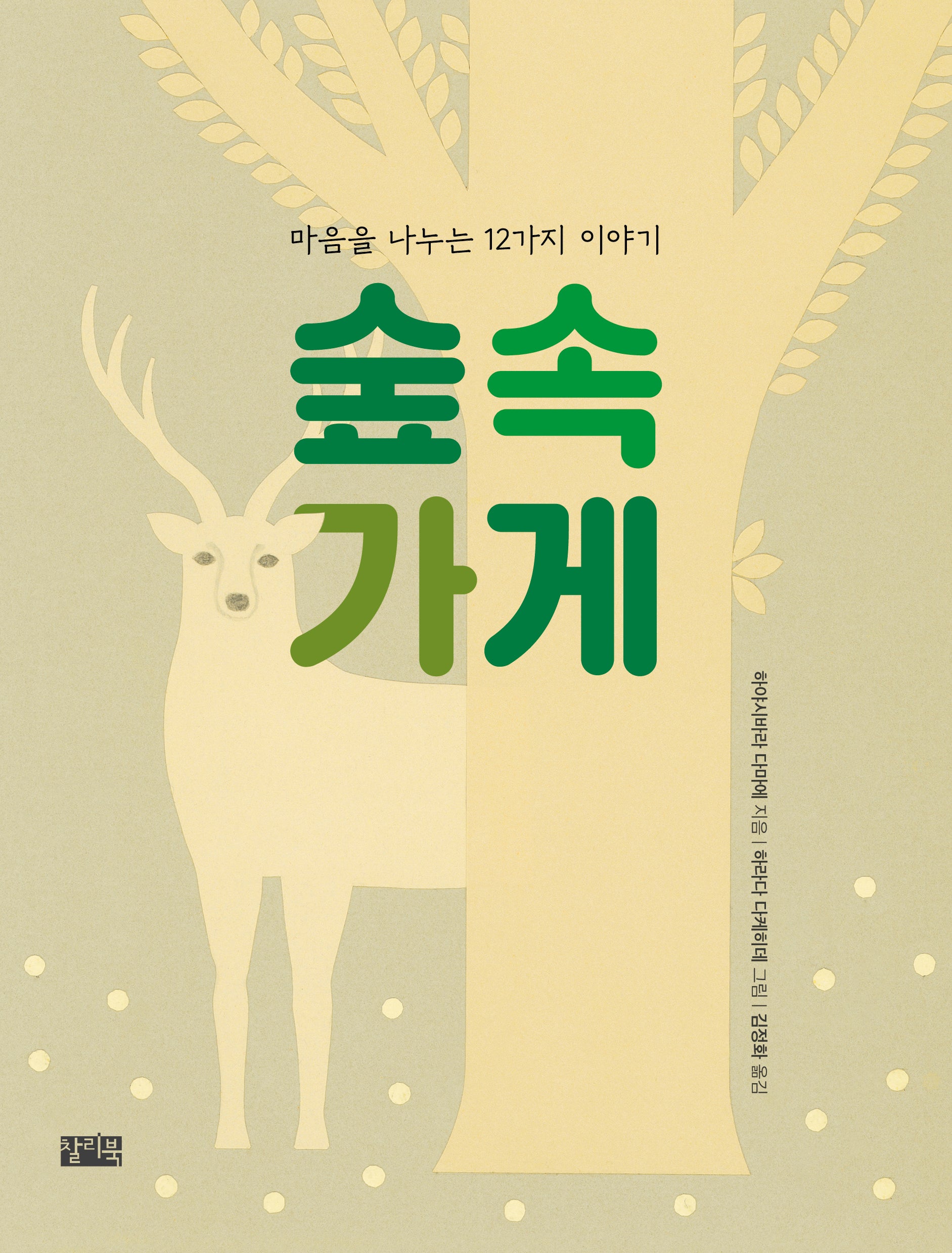 숲속 가게(양장본 Hardcover)