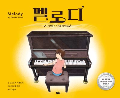 멜로디(양장본 Hardcover)