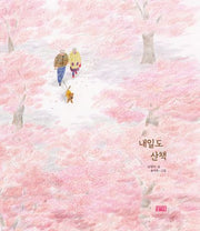 내일도 산책(양장본 Hardcover)