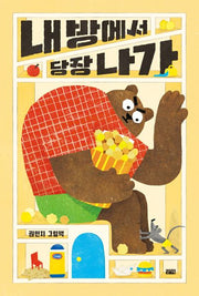 내 방에서 당장 나가(양장본 Hardcover)
