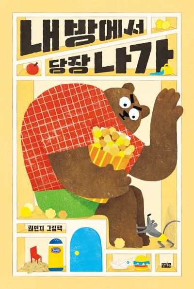 내 방에서 당장 나가(양장본 Hardcover)