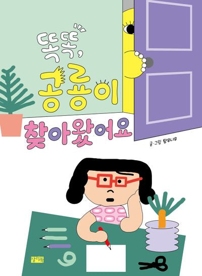 똑똑, 공룡이 찾아왔어요(양장본 Hardcover)