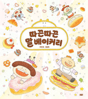 따끈따끈 말 베이커리(양장본 Hardcover)