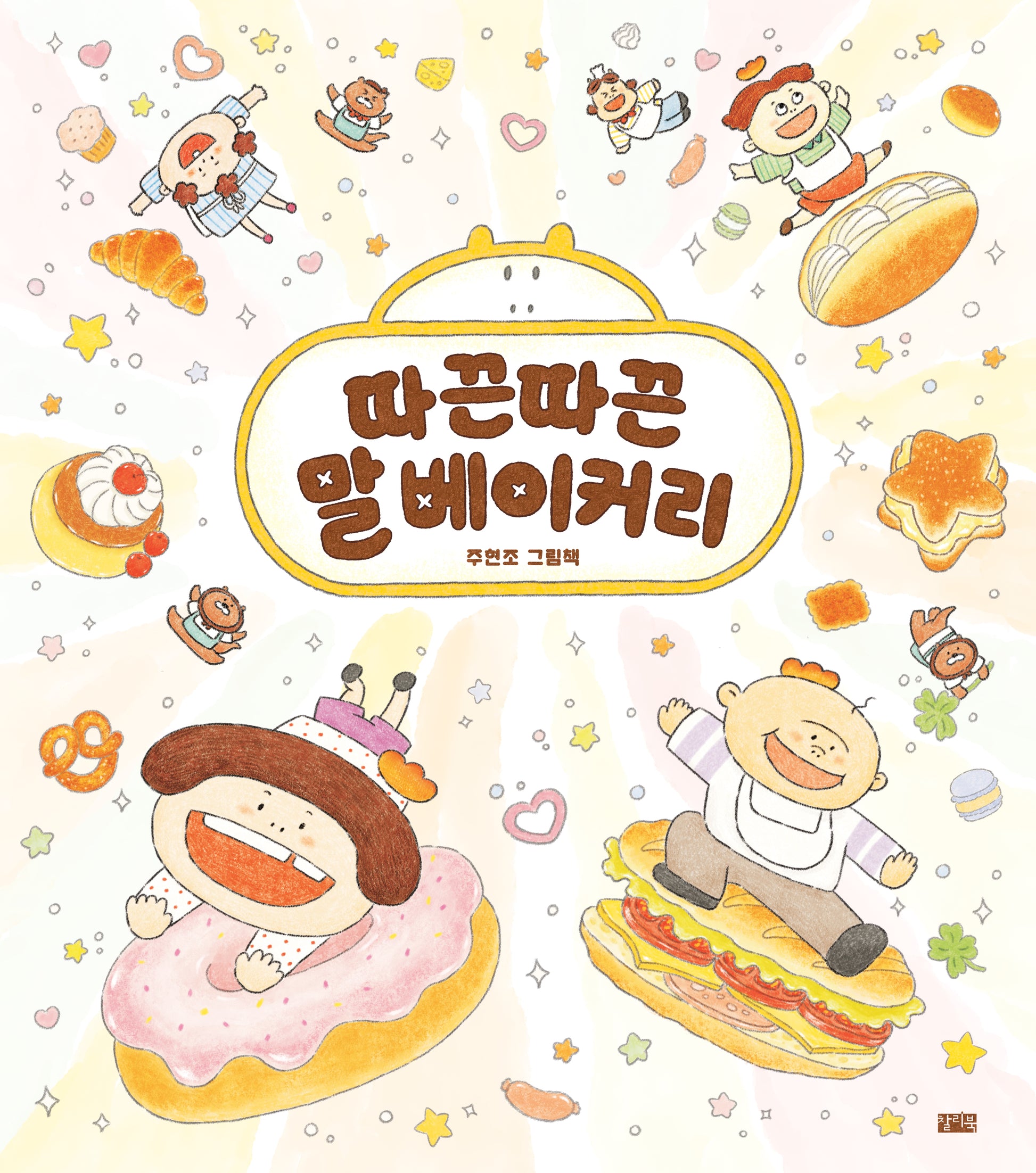 따끈따끈 말 베이커리(양장본 Hardcover)