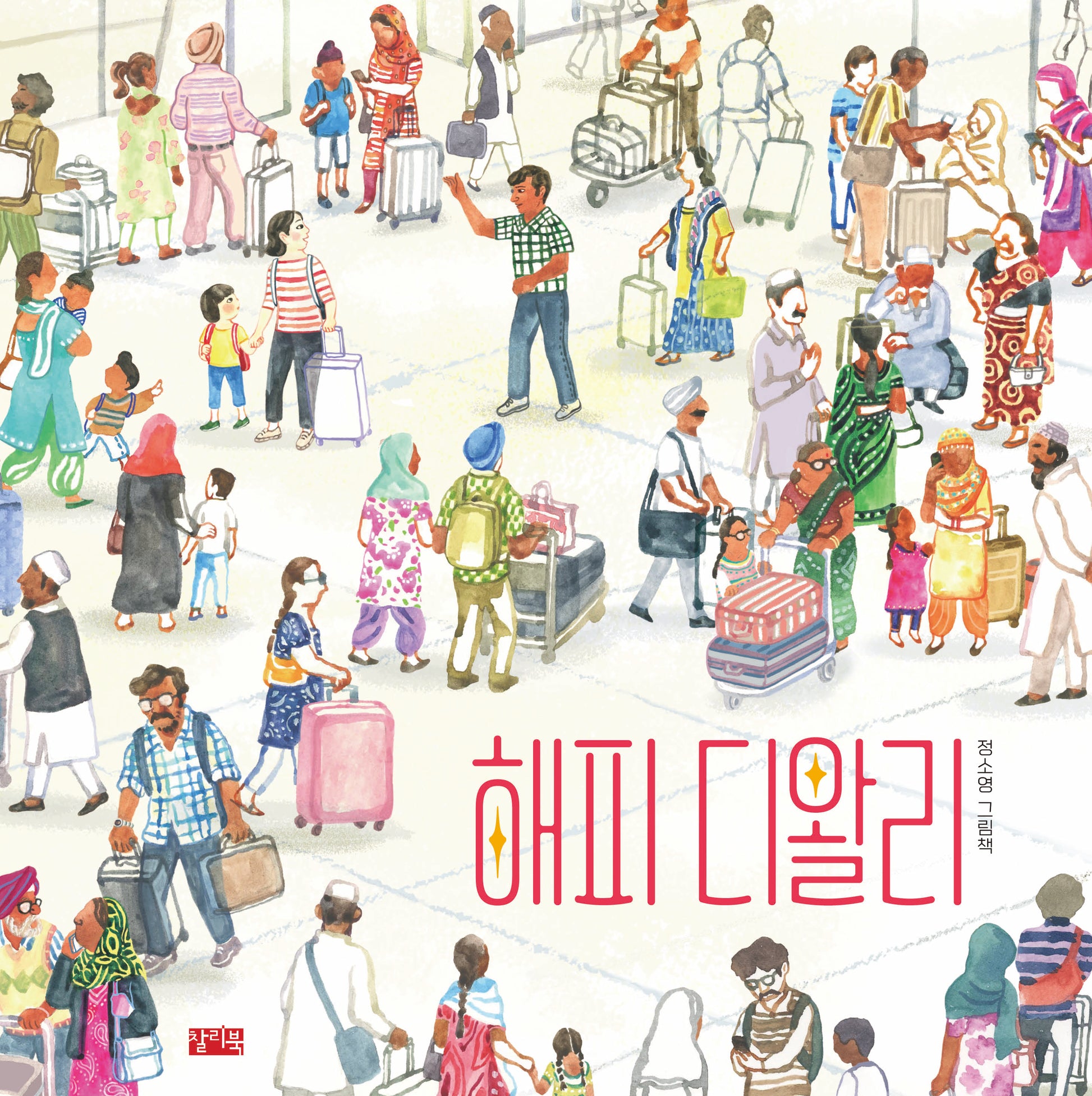해피 디왈리(양장본 Hardcover)