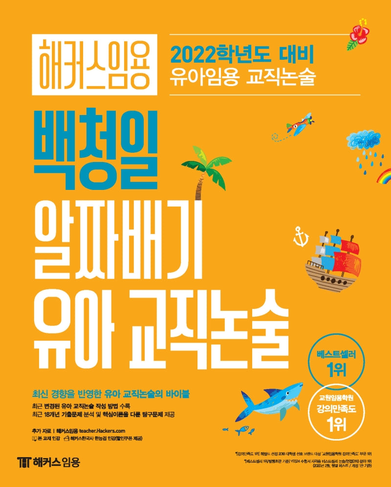 해커스 임용 백청일 알짜배기 유아 교직논술