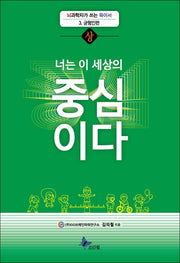 너는 이 세상의 중심이다(상)(뇌과학자가 쓰는 육아서 3: 균형인편)