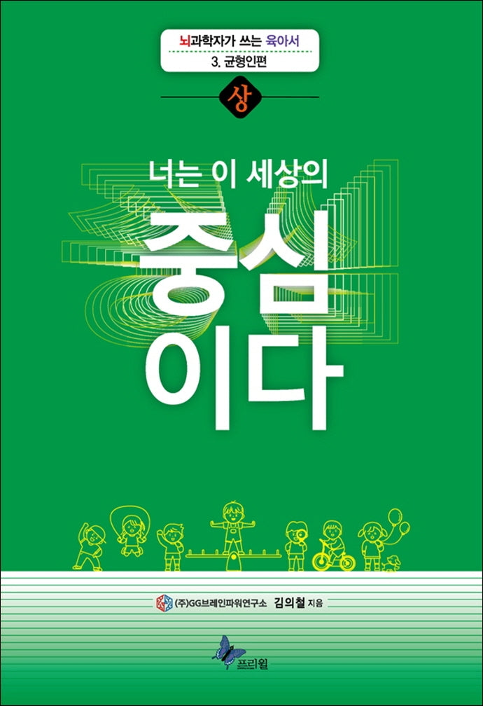 너는 이 세상의 중심이다(상)(뇌과학자가 쓰는 육아서 3: 균형인편)