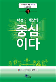 너는 이 세상의 중심이다(하)(뇌과학자가 쓰는 육아서 3: 균형인편)