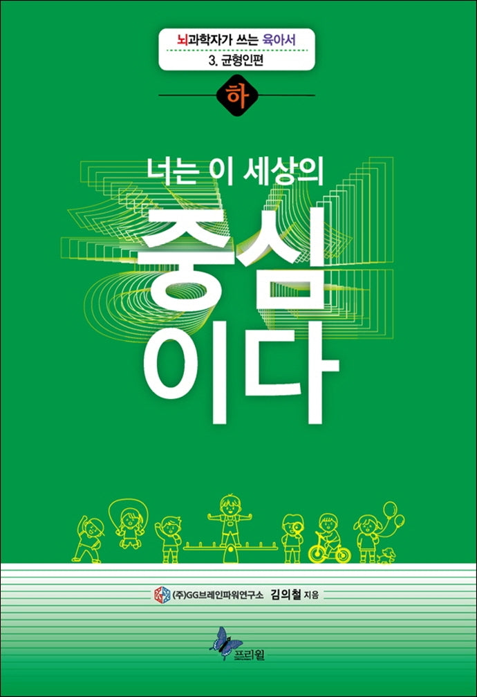 너는 이 세상의 중심이다(하)(뇌과학자가 쓰는 육아서 3: 균형인편)