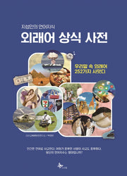 외래어 상식 사전(양장본 Hardcover)