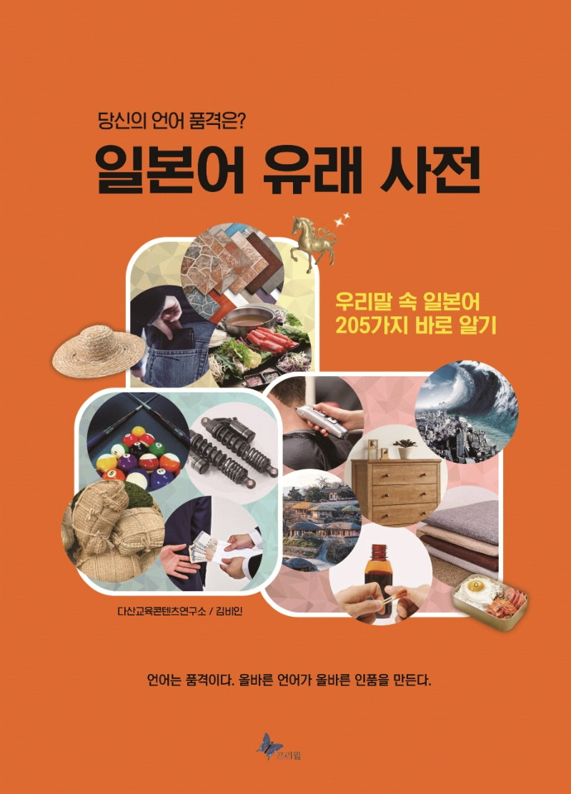 일본어 유래 사전(양장본 Hardcover)