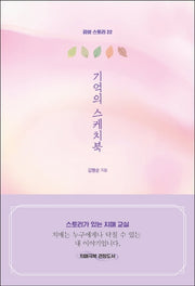 기억의 스케치북(감성 스토리 22)