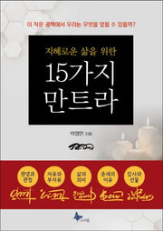 지혜로운 삶을 위한 15가지 만트라(포켓북(문고판))(포켓북(문고판))