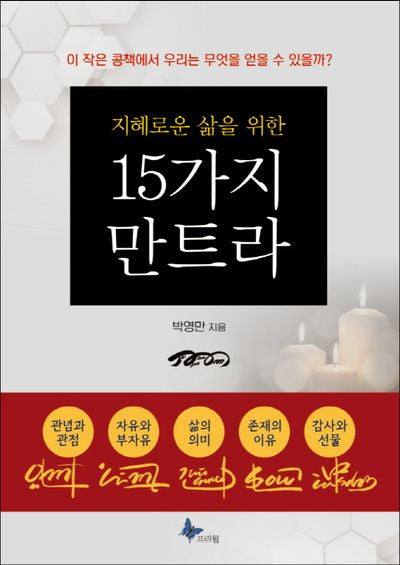 지혜로운 삶을 위한 15가지 만트라(포켓북(문고판))(포켓북(문고판))