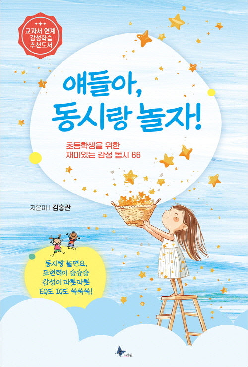 얘들아, 동시랑 놀자!(초등학생을 위한 재미있는 감성 동시 66)
