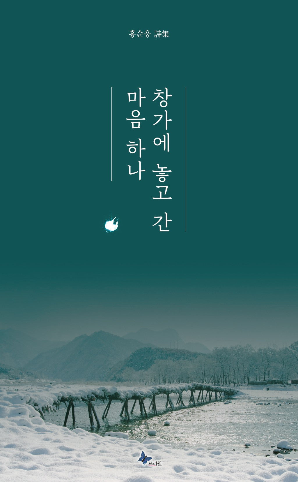 창가에 놓고 간 마음 하나