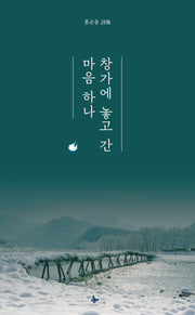 창가에 놓고 간 마음 하나