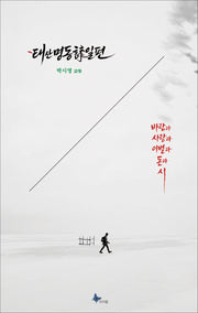 태산명동시일편