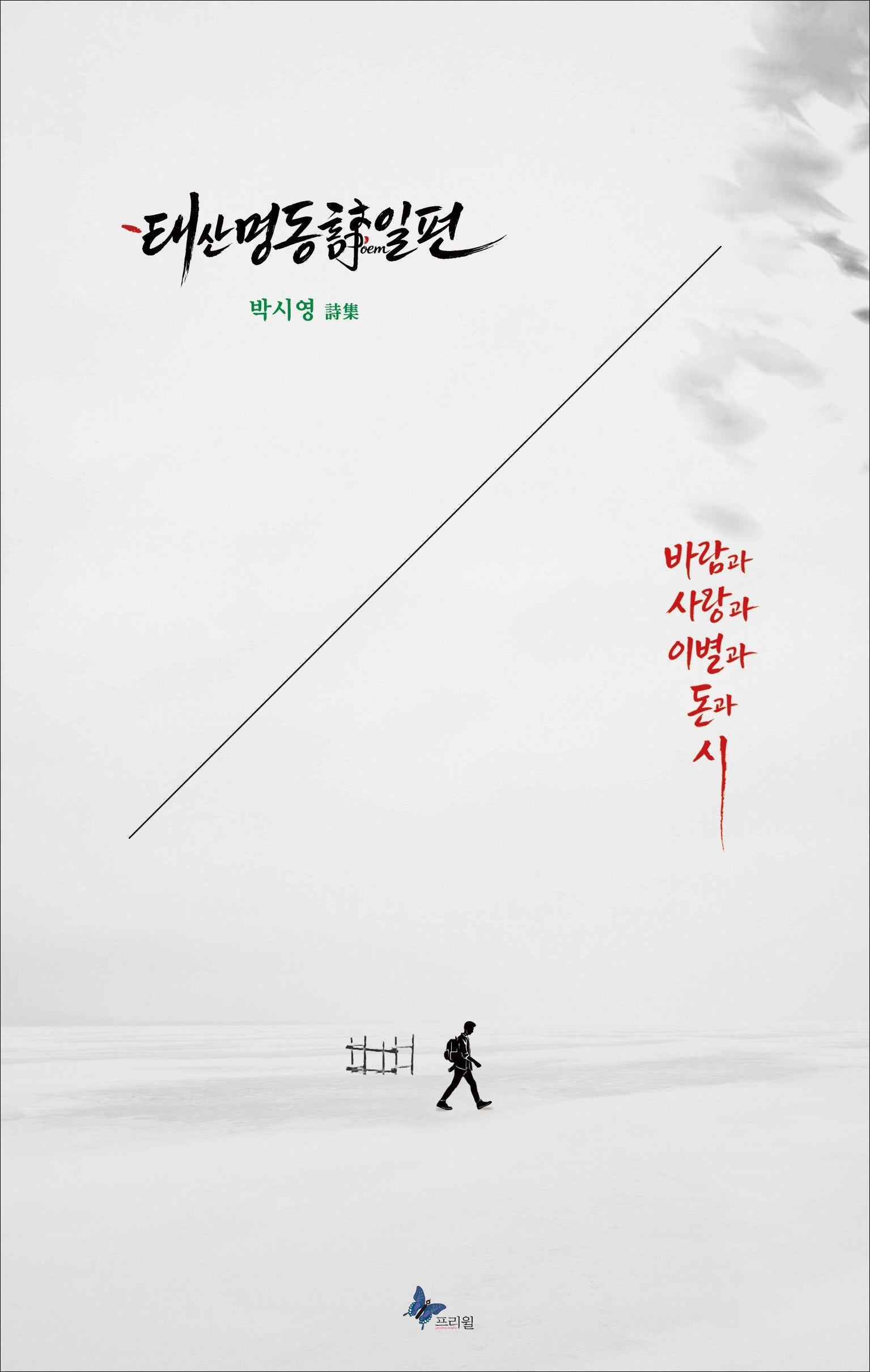 태산명동시일편