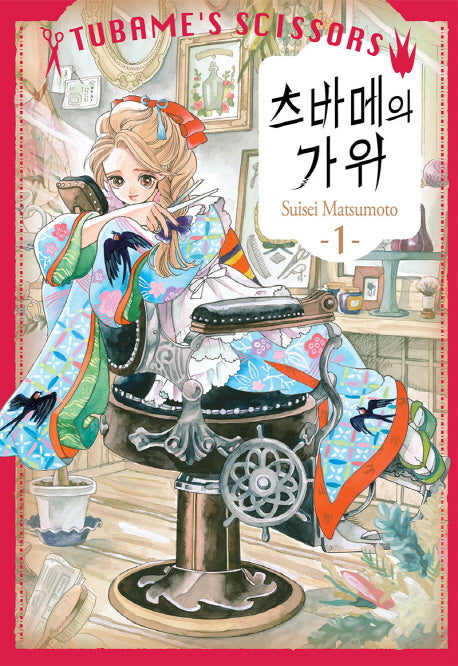 츠바메의 가위 1