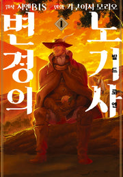 변경의 노기사 발드 로엔 1