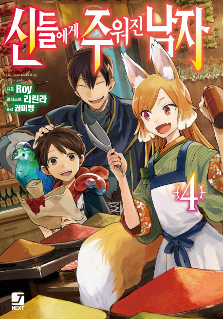 신들에게 주워진 남자 4(J노블 넥스트(J Novel Next))