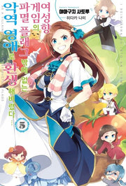 여성향 게임의 파멸 플래그밖에 없는 악역 영애로 환생해버렸다 5(J노블 퍼플(J Novel Purple))