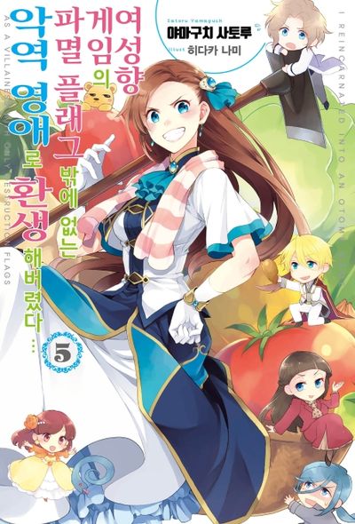 여성향 게임의 파멸 플래그밖에 없는 악역 영애로 환생해버렸다 5(J노블 퍼플(J Novel Purple))