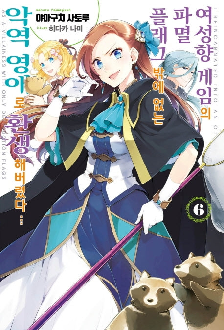 여성향 게임의 파멸 플래그밖에 없는 악역 영애로 환생해버렸다 6(J노블 퍼플(J Novel Purple))