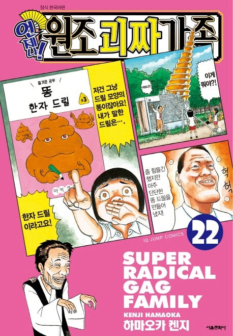 언제나! 원조 괴짜가족 22