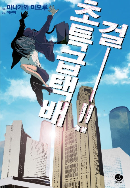 초특급택배 걸!!
