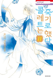 콜레트는 죽기로 했다 11