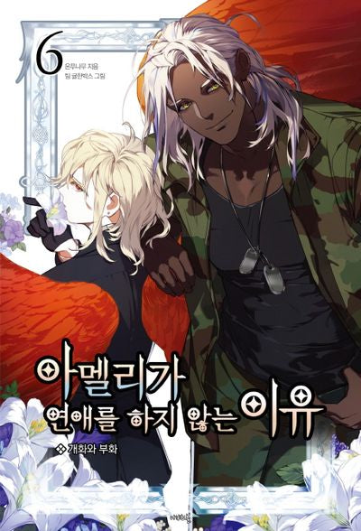 아멜리가 연애를 하지 않는 이유 6(나비노블(Nabi Novel))