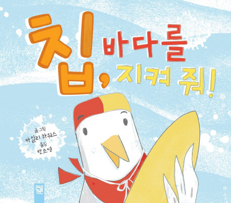 칩, 바다를 지켜 줘!(양장본 Hardcover)