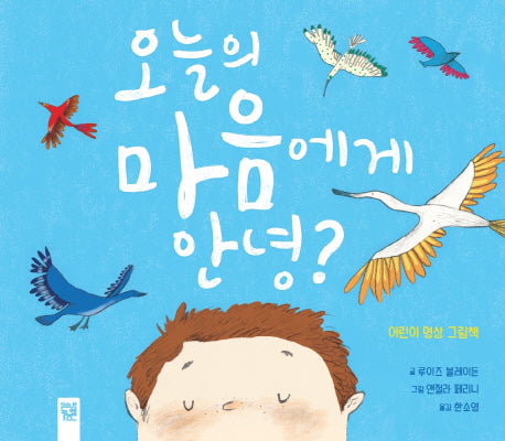 오늘의 마음에게 안녕?(양장본 Hardcover)