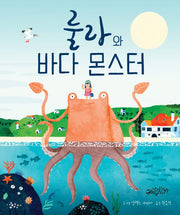 룰라와 바다 몬스터(양장본 HardCover)