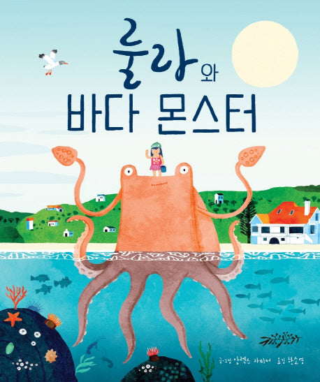 룰라와 바다 몬스터(양장본 HardCover)