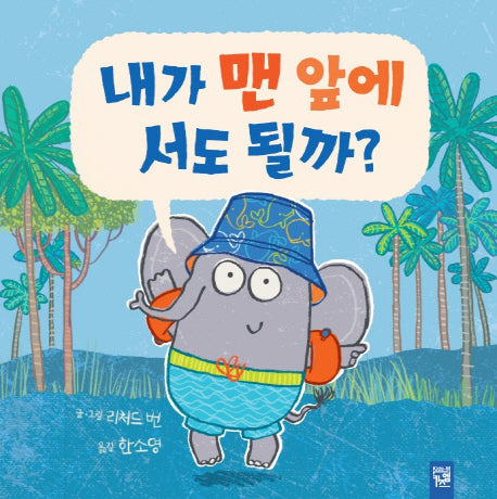 내가 맨 앞에 서도 될까?(양장본 Hardcover)