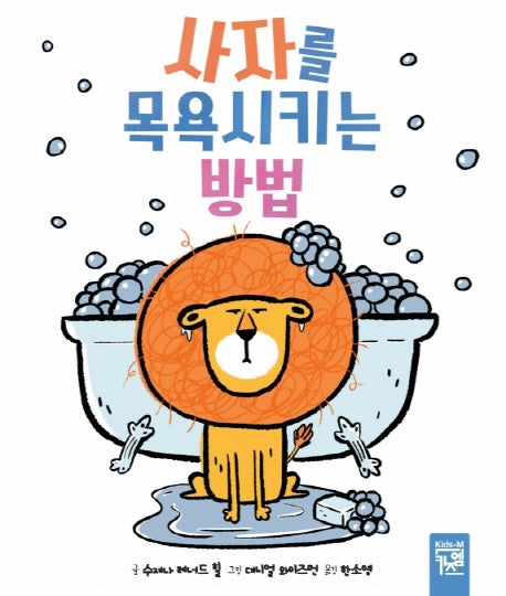 사자를 목욕시키는 방법(보드북)