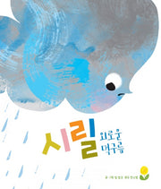 시릴 외로운 먹구름(양장본 Hardcover)